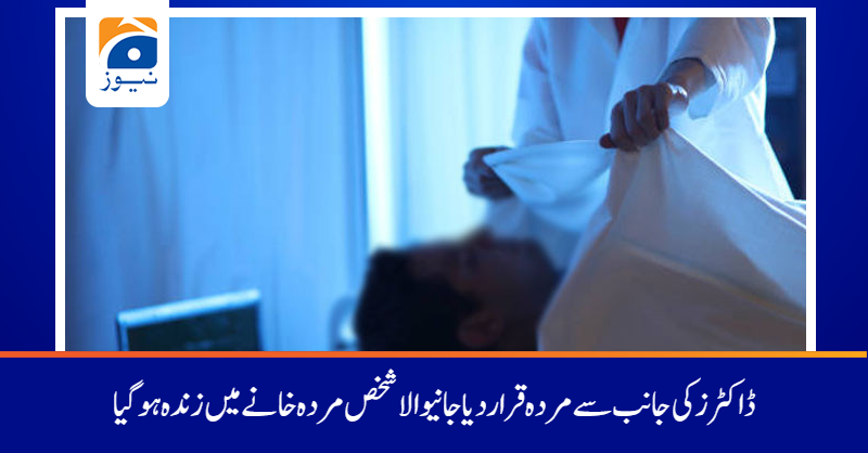 geonews_urdu's tweet photo. مردہ خانے میں موجود سری کیش 6 گھنٹے گزرنے کے بعد سانس لینے لگا
مزید پڑھیں :https://t.co/W6lkrJL7fO
#GeoNews #DiedMan https://t.co/zXV0sxgbkT