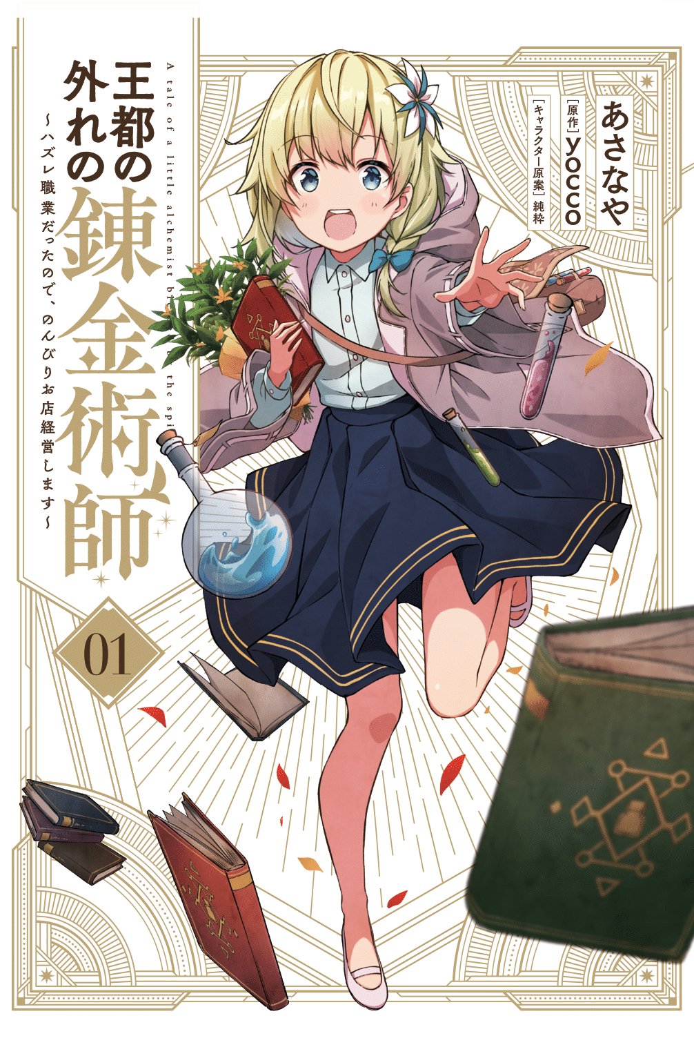 あさなや 王都の外れの錬金術師コミックス1巻発売中 Horizone3 Twitter