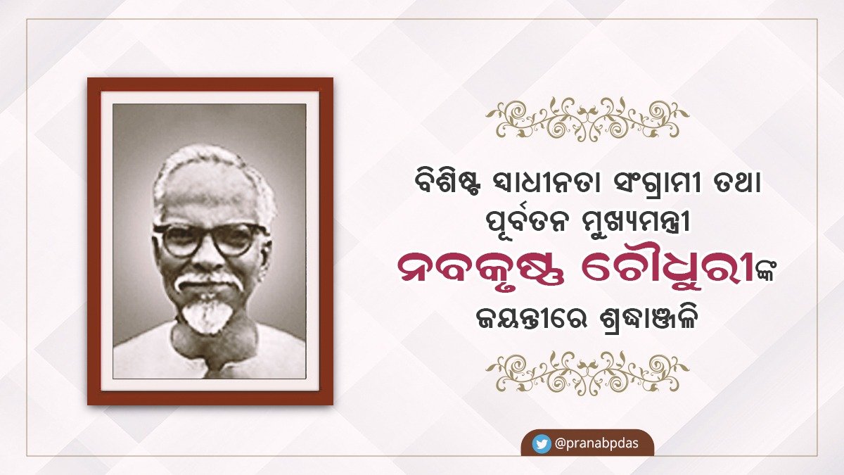 pranabpdas's tweet photo. ବିଶିଷ୍ଟ ସ୍ଵାଧୀନତା ସଂଗ୍ରାମୀ ତଥା ପୂର୍ବତନ ମୁଖ୍ୟମନ୍ତ୍ରୀ ନବକୃଷ୍ଣ ଚୌଧୁରୀଙ୍କ ଜୟନ୍ତୀରେ ମୋର ବିନମ୍ର ଶ୍ରଦ୍ଧାଞ୍ଜଳି। ଓଡ଼ିଆ ଭାଷା ସାହିତ୍ୟର ସୁରକ୍ଷା, ଅସହାୟ ଓ ନିଷ୍ପେସିତ ବର୍ଗଙ୍କ ଉତଥାନ ସହ କୁସଂସ୍କାର ଦୂର କରି ଲୋକଙ୍କ କଲ୍ୟାଣ ପାଇଁ ଏକ ସୁସ୍ଥ ସମାଜ ଗଠନ ଦିଗରେ ତାଙ୍କ ଜୀବନ ବ୍ୟାପୀ ତ୍ୟାଗ ଚିର ଆଦର୍ଶ ହୋଇ ରହିବ | https://t.co/EnUk7WpYPv