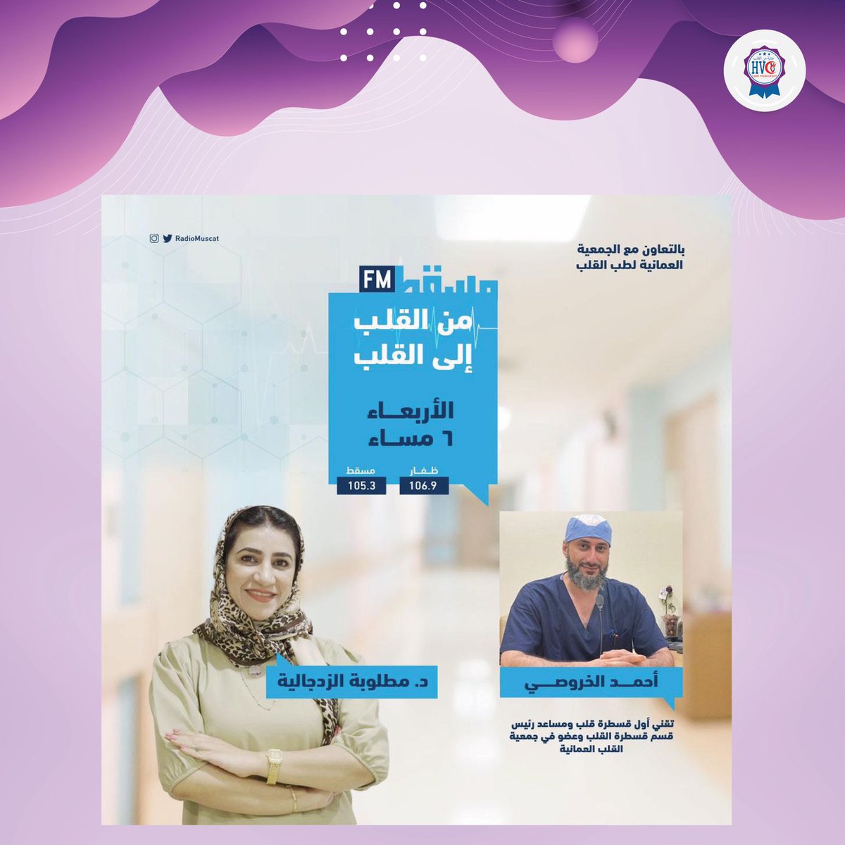 برنامج من القلب إلى القلب على إذاعة مسقط FM.
مع الدكتورة مطلوبةالزدجالية
موضوع الحلقة: القسطرة

#قسطرة #برنامج #من_القلب_الى_القلب #دكتورة