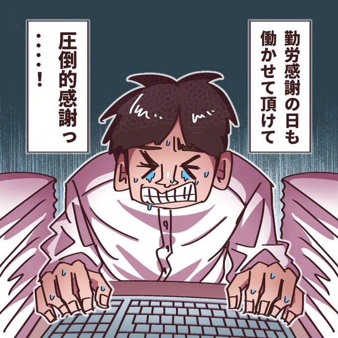 勤労感謝 