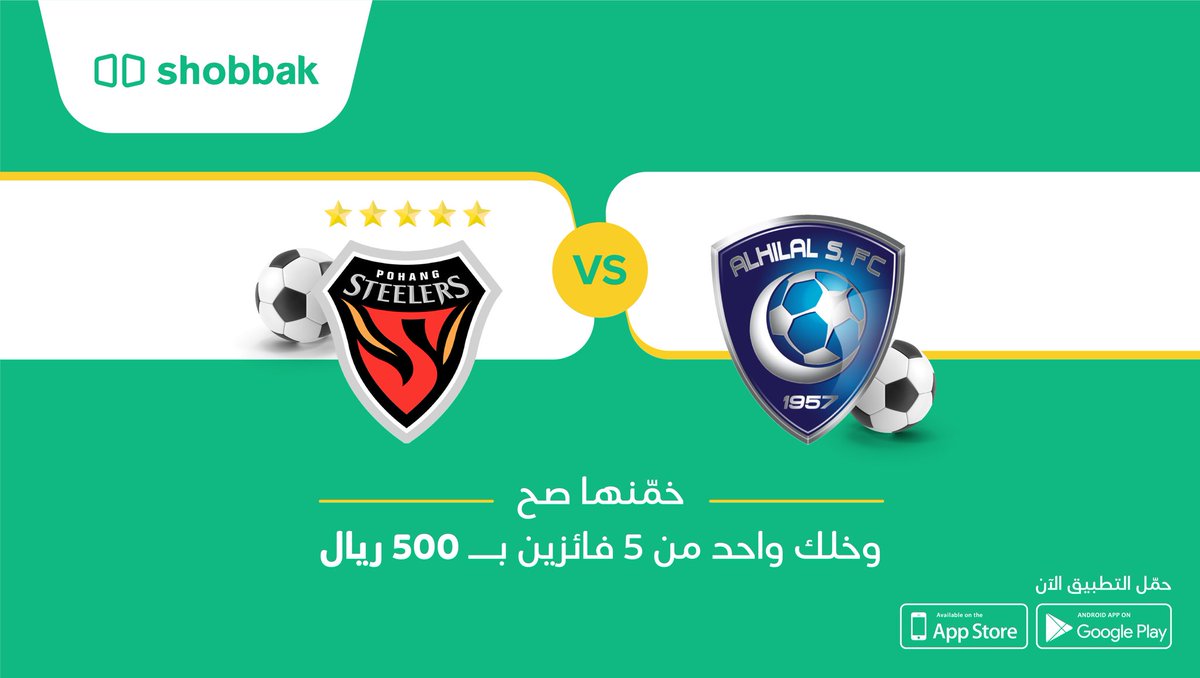 التوتر عاااالي بس متفائلين! 😍💙🔥 
خمّن نتجة مباراة #الهلال_بوهانج صح!👏🏼
وخلّك واحد من خمسة فايزين بـ ٥٠٠ ريال بالمحفظة في #شباك ⚽️💰
1️⃣ فولو ✅
2️⃣ريتويت 🔁
3️⃣ #خمنها_مع_شباك