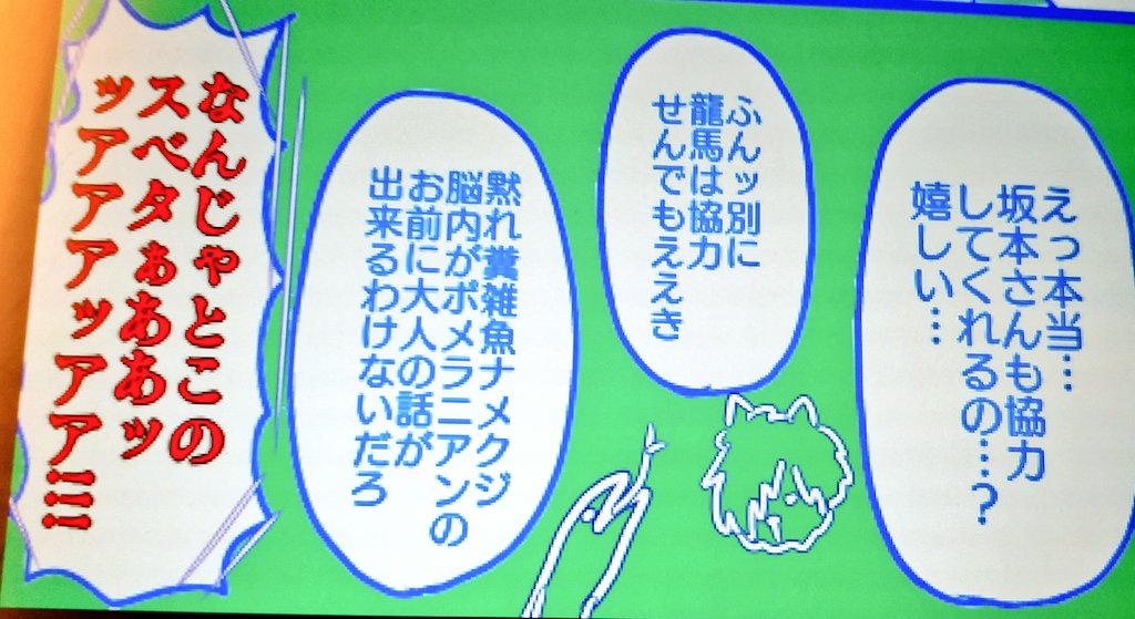 土佐トリオ漫画進めてるんだがしんどさもあってか今回ノロマで描いちょります 