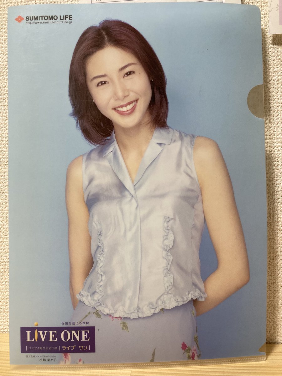 昔の書類整理していたら松嶋菜々子さんのクリアファイルが出て来て
