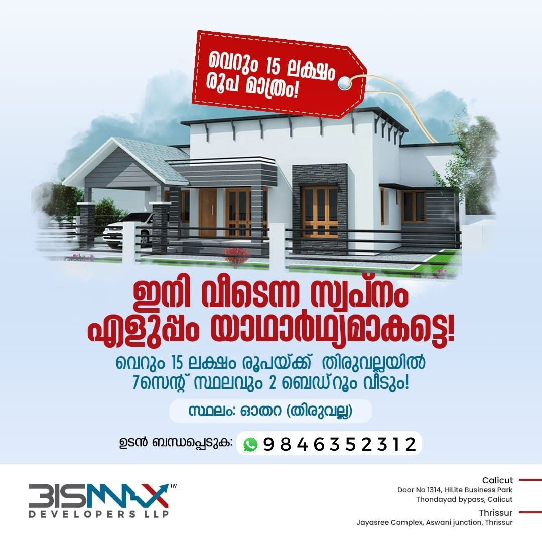 SocialFreelanc3's tweet photo. ഇനി വീടെന്ന സ്വപ്നം എളുപ്പം യാഥാർതഥൄമാകട്ടെ ! വെറും 15 ലക്ഷം രൂപയ്ക്ക് തിരുവല്ലയിൽ 7സെൻ്റ് സ്ഥലവും 2ബെഡ്റൂം വീടും! 

സ്ഥലം - ഓതറ (തിരുവല്ല)

Bismax Developers
ബന്ധപെടുക - https://t.co/U54eLyfvXF

#kerala #thiruvalla #Kottayam #bestbuilders #thiruvallabuilders  #bismaxdevelopers https://t.co/6XmEoD92Td