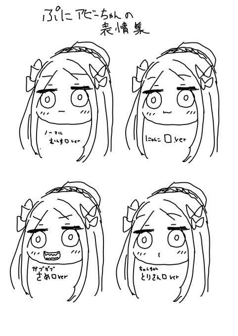 ぷにアビーちゃんの表情集 