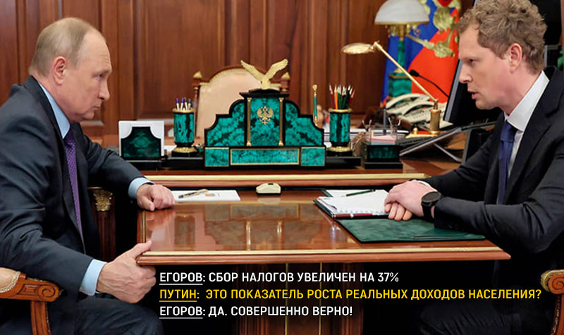 Глава ФНС доложил Путину, что доходы россиян растут