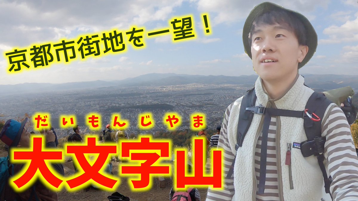 tztztztz_'s tweet photo. 京都の大文字山に登ってきました！
https://t.co/0XDDZgbu8F
#登山 #ハイキング #京都 #紅葉 #山とこうえん https://t.co/Bcx6NJgW6Y