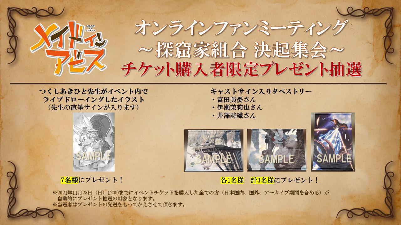 تويتر アニメ メイドインアビス 公式 على تويتر オンラインファンミーティングチケットをご購入の方から抽選で10名様にプレゼント イベントの詳細はこちら 11 28までアーカイブ配信中 T Co 5uswvlulaf Miabyss Event T Co Izyxnb6o4c