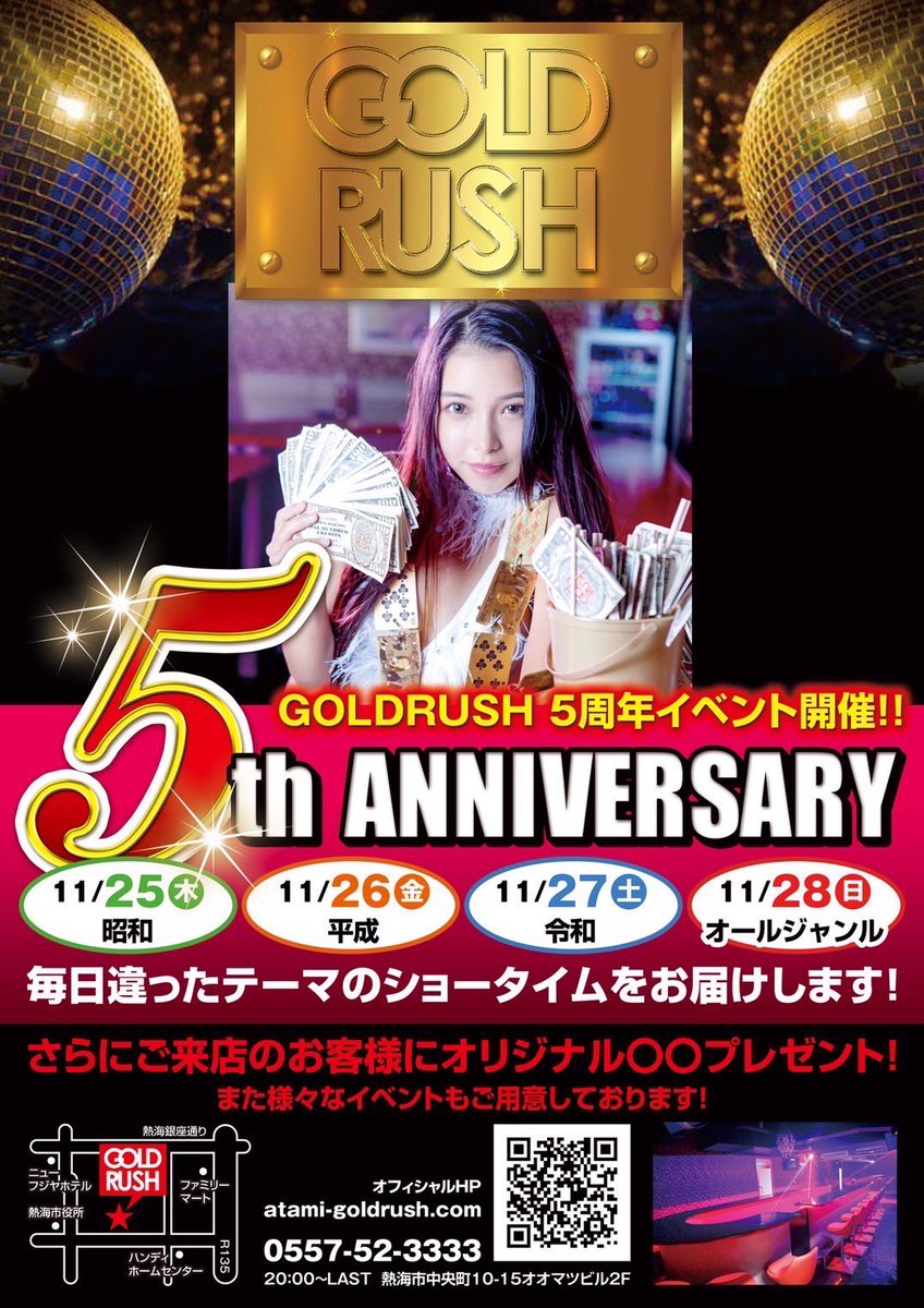 goldrush5050's tweet photo. 11月25日〜4日間
5th anniversaryイベント行います！
お客様に楽しんで頂けるよう5周年を盛り上げていきまーす❤️
テーマ『激動の時代』4日間の内容が違うイベントになってます。乞うご期待😚
#熱海goldrush #熱海キャバクラ #熱海ガールズバー #熱海ショーパブ #ポールダンス #イベント #周年イベント https://t.co/snWWozYaNu