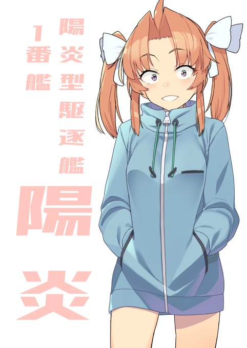 #いいツインテールの日 
いわゆる陽炎さんの日 