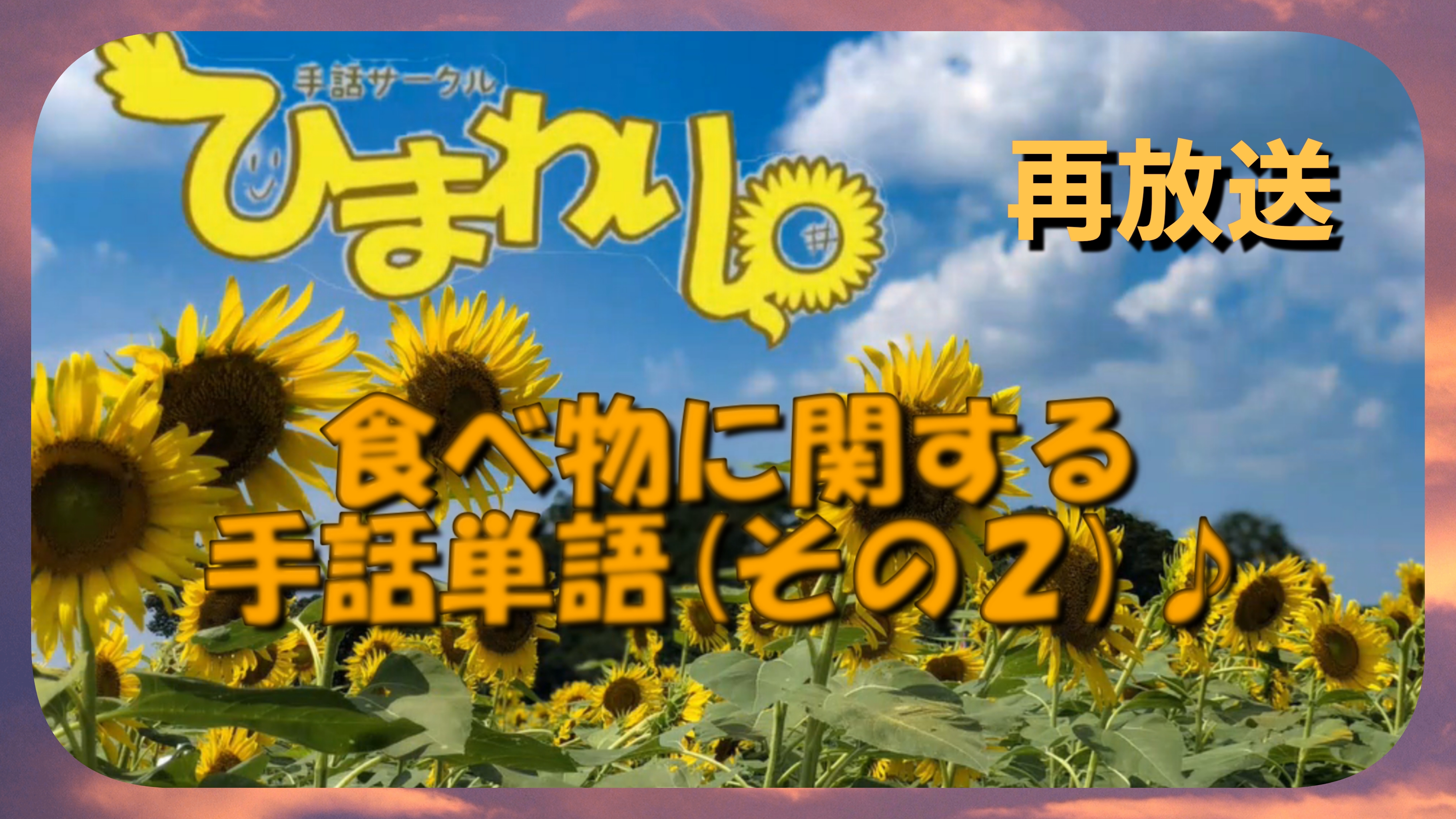 関東手話サークル ひまわり Himawarishuwa Twitter