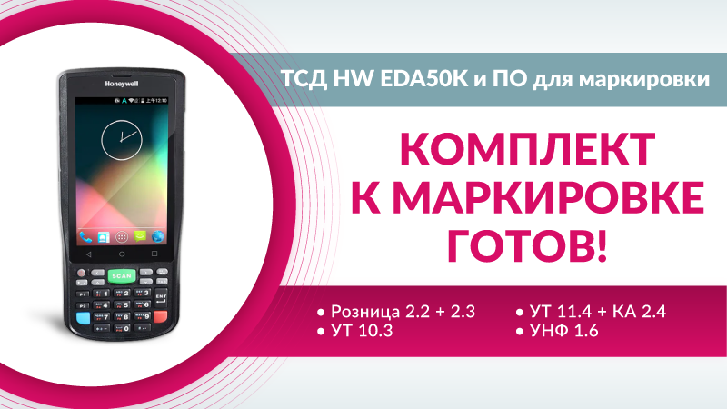 ScanCityLTD's tweet photo. К маркировке готов! Акция на комплект Honeywell EDA50K и ПО.
Мы рады анонсировать комплект полностью готовый к работе с маркированным товаром всего за 325$.
https://t.co/WK4W46FgV8
#Honeywell, #scancity https://t.co/NDozajRi6o