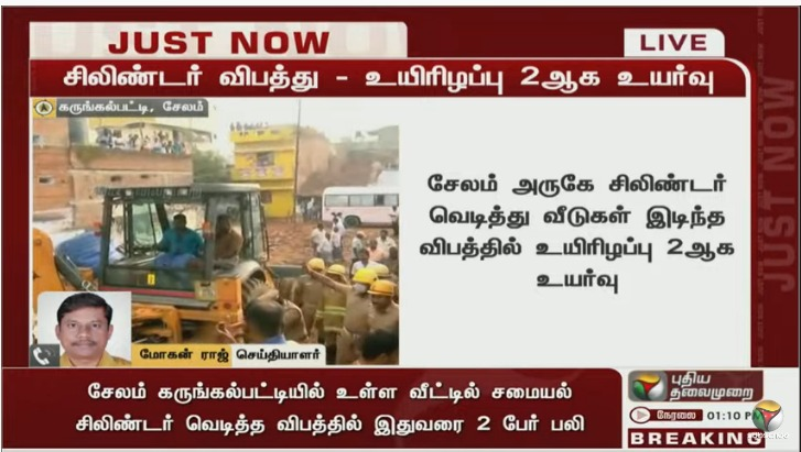 PttvNewsX's tweet photo. #JUSTIN | சிலிண்டர் விபத்து - உயிரிழப்பு 2ஆக உயர்வு
இன்றைய லைவ் அப்டேட்ஸ்> https://t.co/lZh012IGbn
#Salem | #GasCylinderExplodes | #Accident https://t.co/obAxmf7s8R