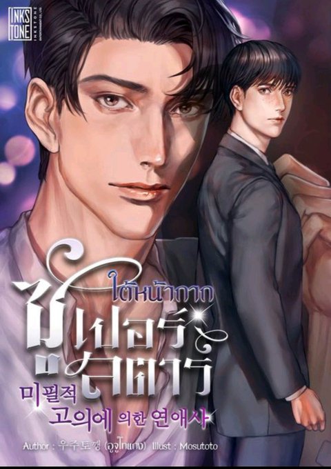 ใต้หน้ากากซูเปอร์สตาร์のTwitterイラスト検索結果。 ใต้หน้ากากซูเปอร์สตาร์のTwitterイラスト検索結果。