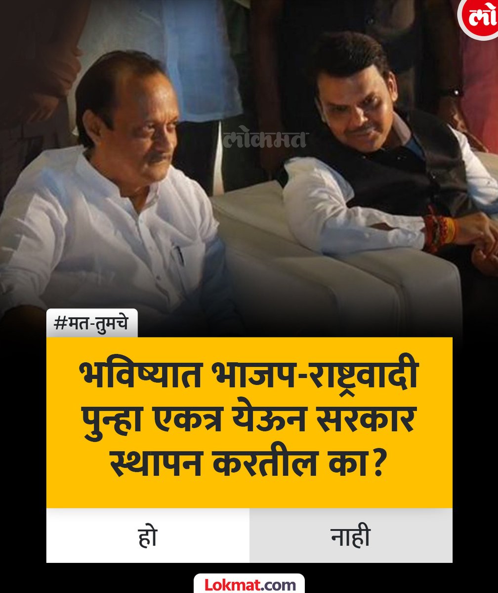 lokmat's tweet photo. भविष्यात भाजप- राष्ट्रवादी ���ुन्हा एकत्र येऊन सरकार स्थापन करतील का ; तुम्हाला काय वाटतं ?
https://t.co/F0f3JtYdrE

#MatTumche #MaharashtraPolitics https://t.co/DNhNlAUuX4