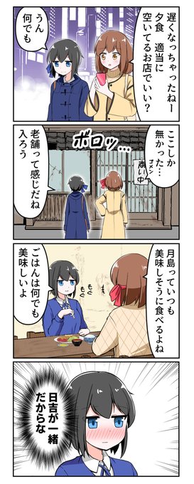 「日吉さんと月島さん」4
#創作百合 
