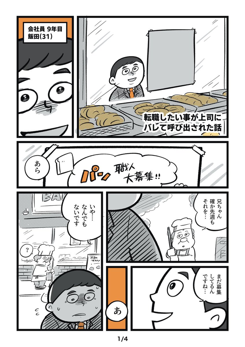 今日は勤労感謝の日だから
転職したいことが上司にバレた話 