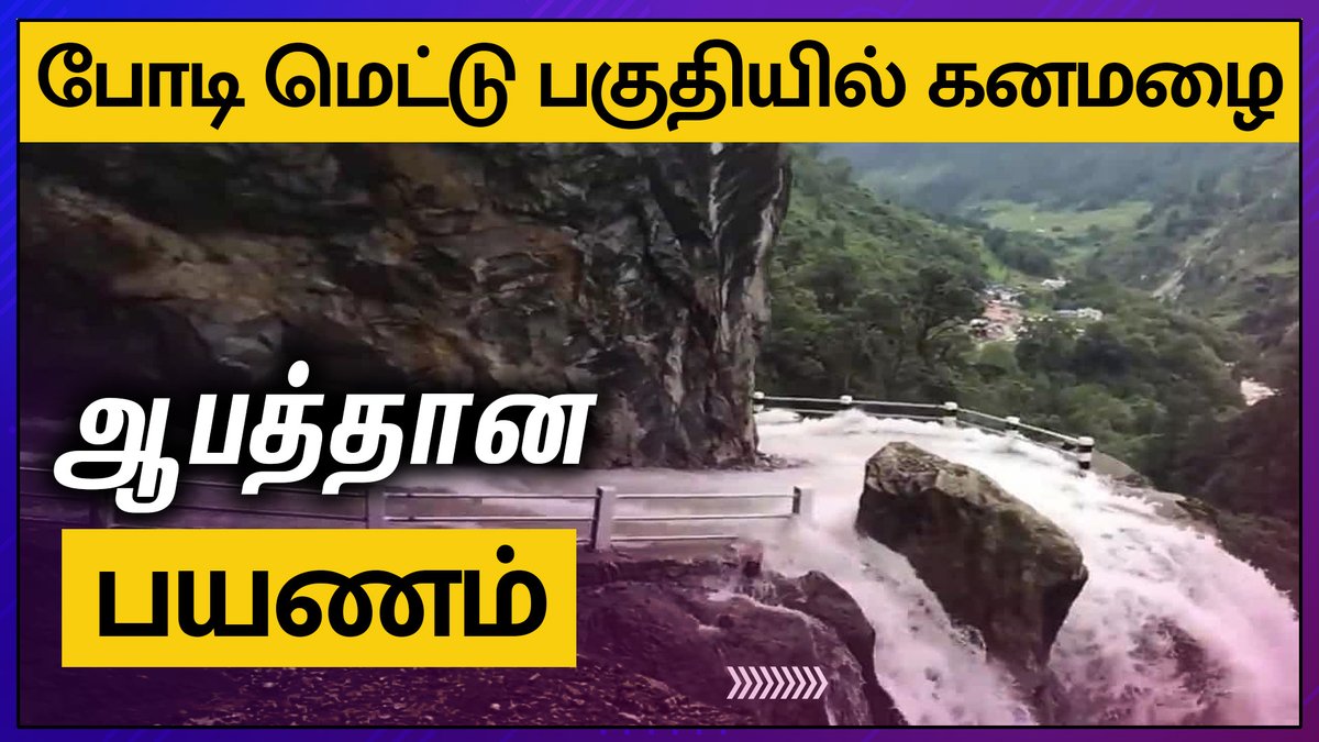 IndiaAheadTamil's tweet photo. போடி மெட்டு செல்லும் சாலையில் கனமழை பெய்து வருவதன் காரணமாக பாறைகள் மலைச்சாலையில் விழுந்தன, வாகனங்கள் செல்ல தடை.
#HeavyRain #heavyrainfall #rain #bodimettu #theni #landslide #interupted
https://t.co/GRuTbJxXMC https://t.co/ocFX0ibwbf