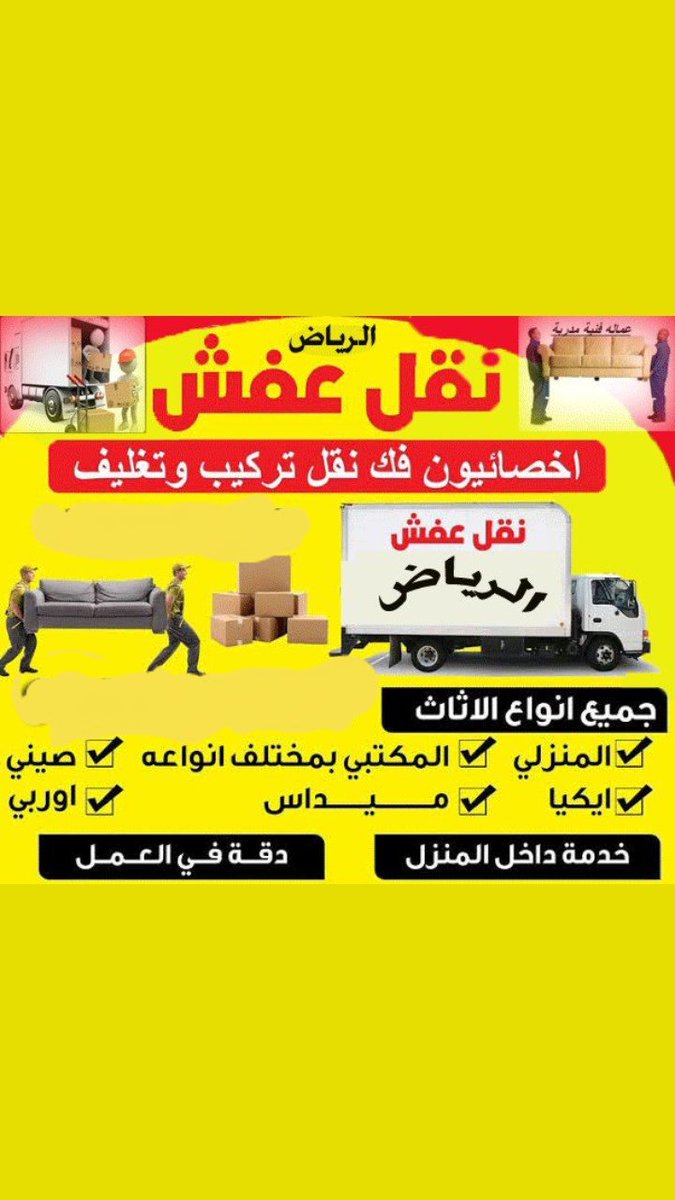 نقل عفش بالرياض نقل اثاث بكل أحياء الرياض نقل عفش مع الفك والتركيب وتغليف بكل أحياء الرياض التواصل معنه عبره الجوال أو وتساب 0552728593
