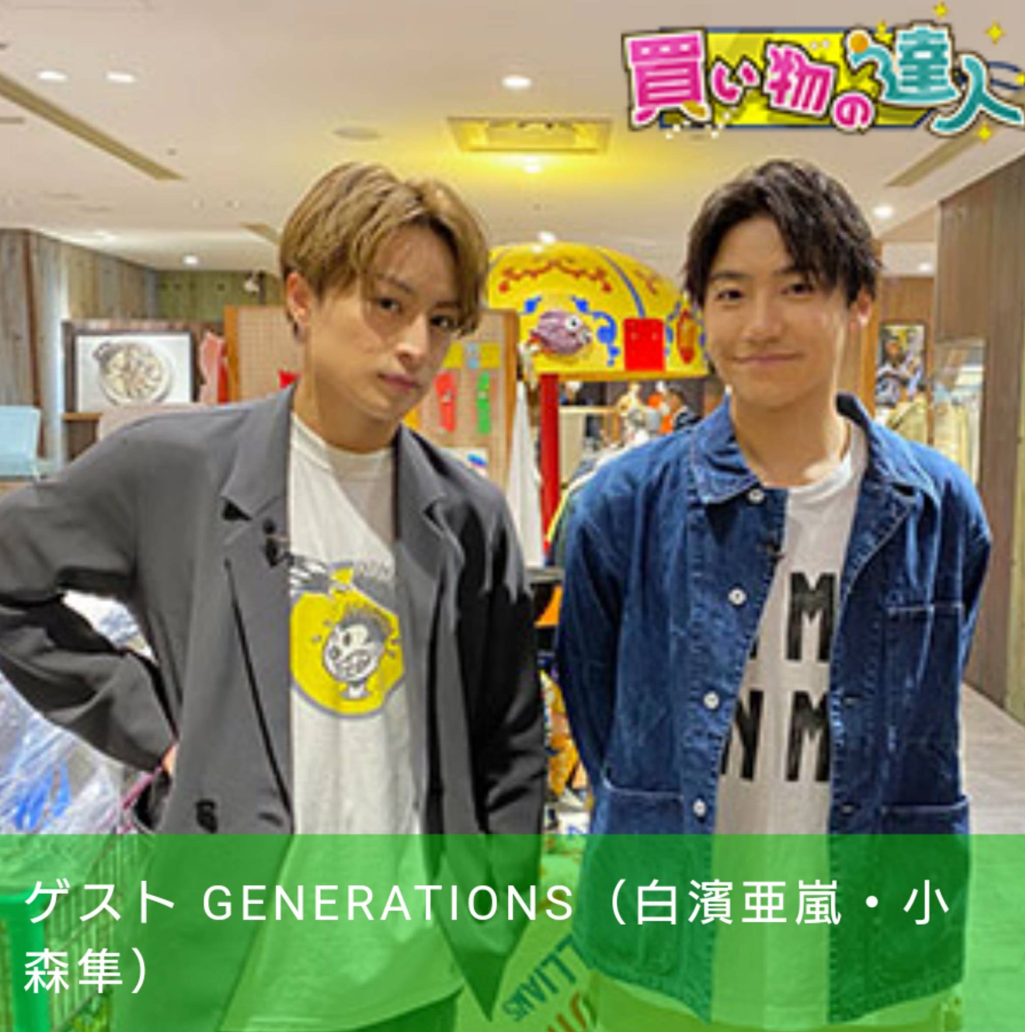 白濱亜嵐【希望額を記入して下さい】