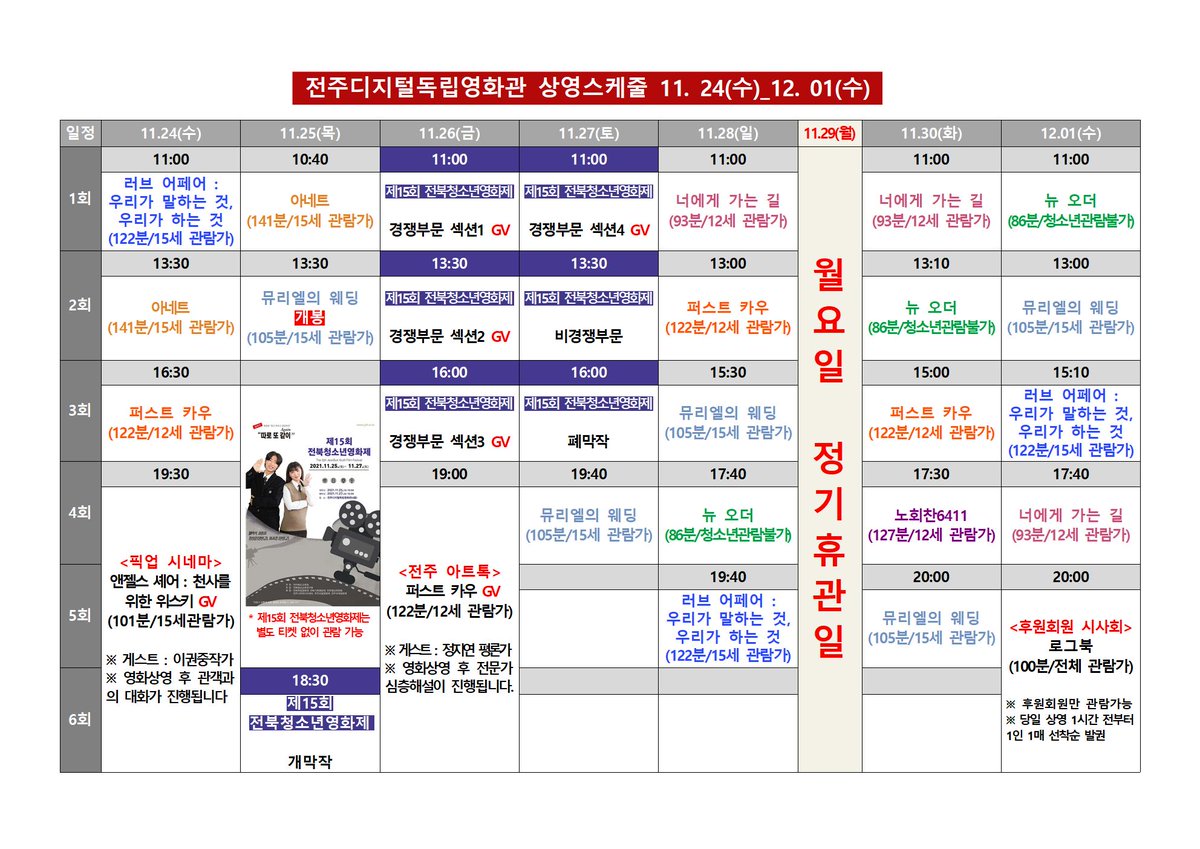 #전주디지털독립영화관 11월 4주차 시간표 #러브어페어 #아네트 #퍼스트카우 #앤젤스셰어 #뮤리엘의웨딩 #전북청소년영화제 #너에게가는길 #뉴오더...