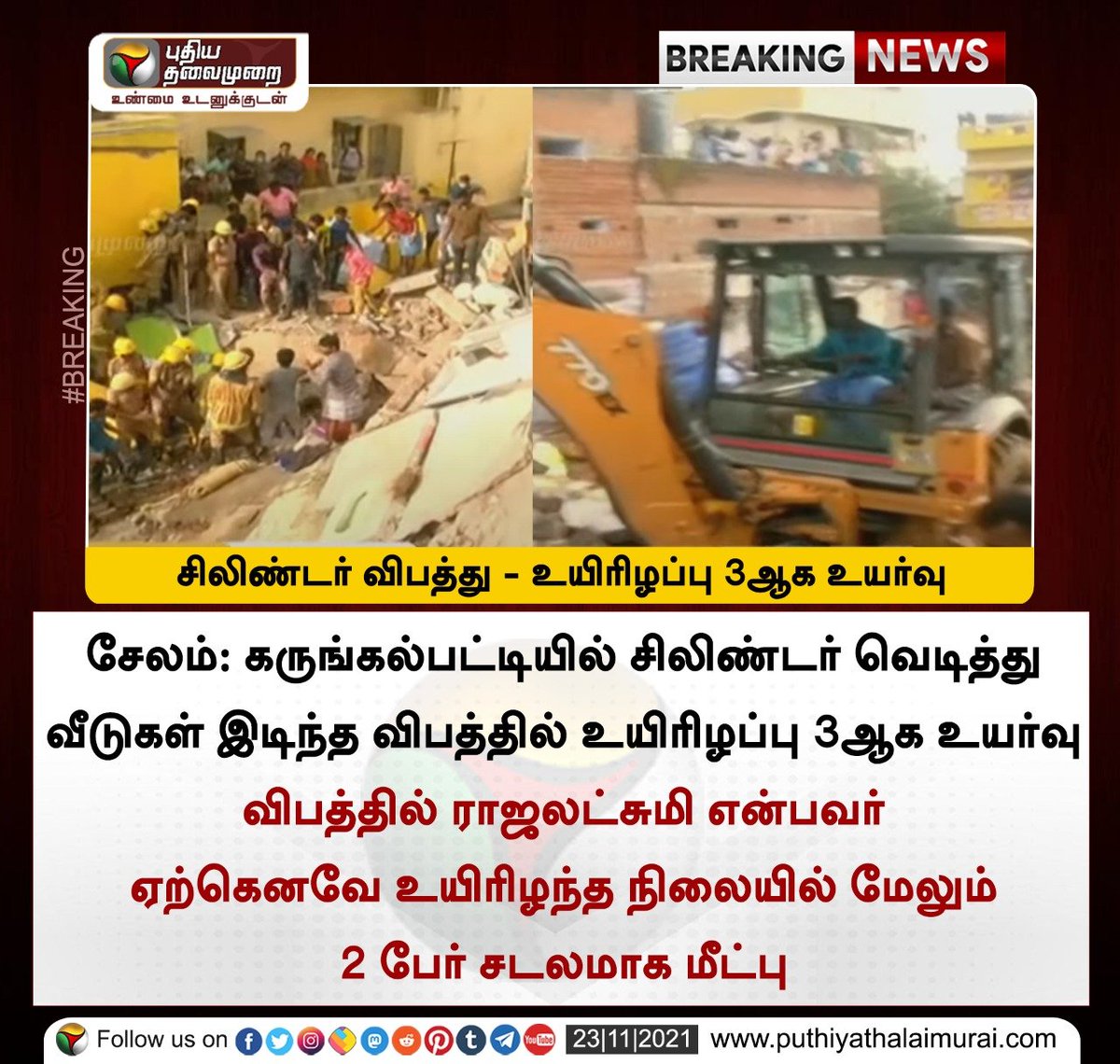 PttvNewsX's tweet photo. #BREAKING | சிலிண்டர் விபத்து - உயிரிழப்பு 3ஆக உயர்வு
இன்றைய லைவ் அப்டேட்ஸ்> https://t.co/lZh012IGbn
#Salem | #GasCylinderExplodes | #Accident https://t.co/p7wpnVkW5k
