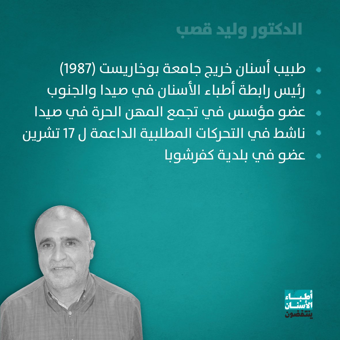 DentistsRevolt's tweet photo. تعرفوا على د. وليد قصب المرشح لعضوية مجلس #نقابة_أطباء_الأسنان في #بيروت. 
تابعونا لمزيد من التفاصيل.
#أطباء_الأسنان_ينتفضون https://t.co/RvbWJr3mVh