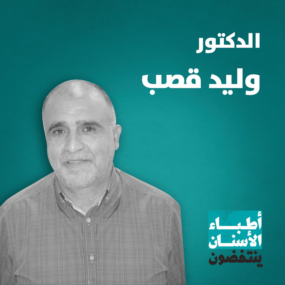 DentistsRevolt's tweet photo. تعرفوا على د. وليد قصب المرشح لعضوية مجلس #نقابة_أطباء_الأسنان في #بيروت. 
تابعونا لمزيد من التفاصيل.
#أطباء_الأسنان_ينتفضون https://t.co/RvbWJr3mVh