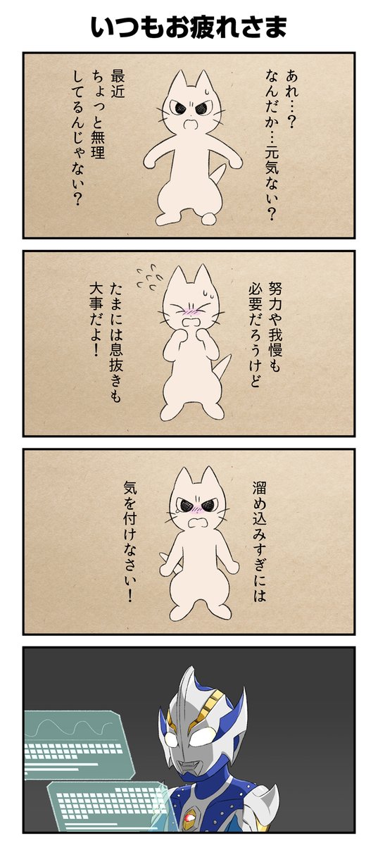 最近よく見るねこ4コマ
#勤労感謝の日 