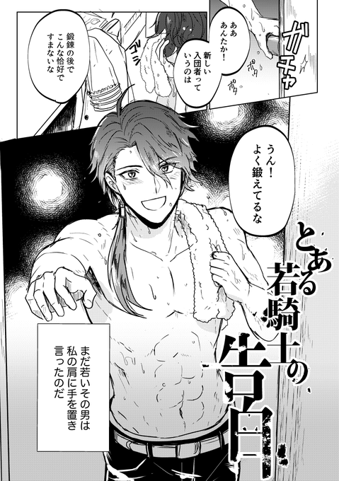 ⚔️モブカイR18漫画(26P)
モブ騎士俺(顔名前あり)×騎士団長の思い出語り
mbmhオンリーで前半展示したものの完成版です。 
https://t.co/h6igWAfxWR 