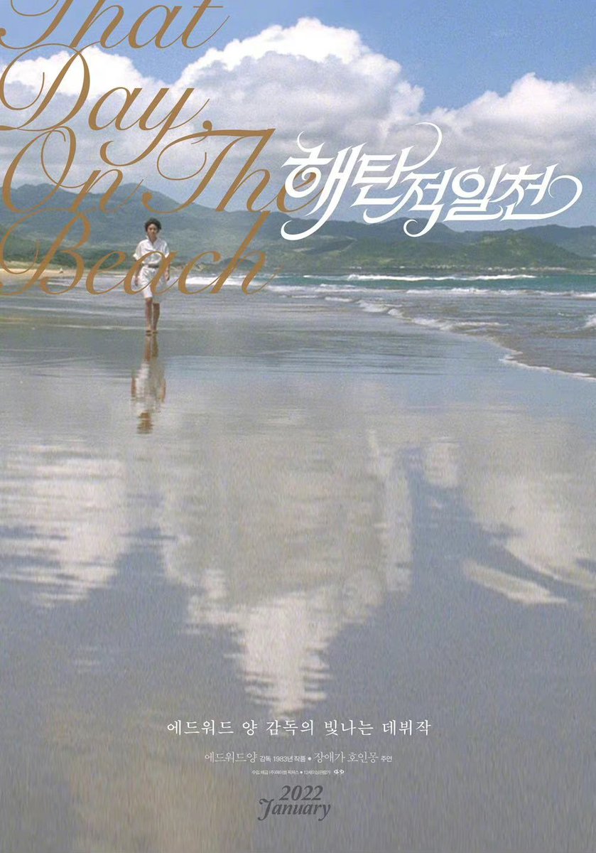 우리나라에서 개봉하는 대만 양덕창 감독(에드워드 양) 데뷔작 영화 해탄적일천 포스터. 장애가 호인몽 주연. 그시절 장애가 감독과 당시 대만미인...