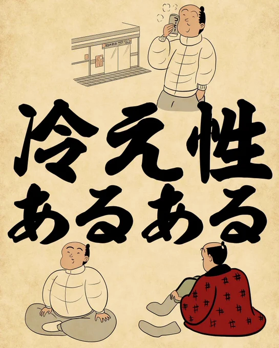 冷え性あるある①でござる。 