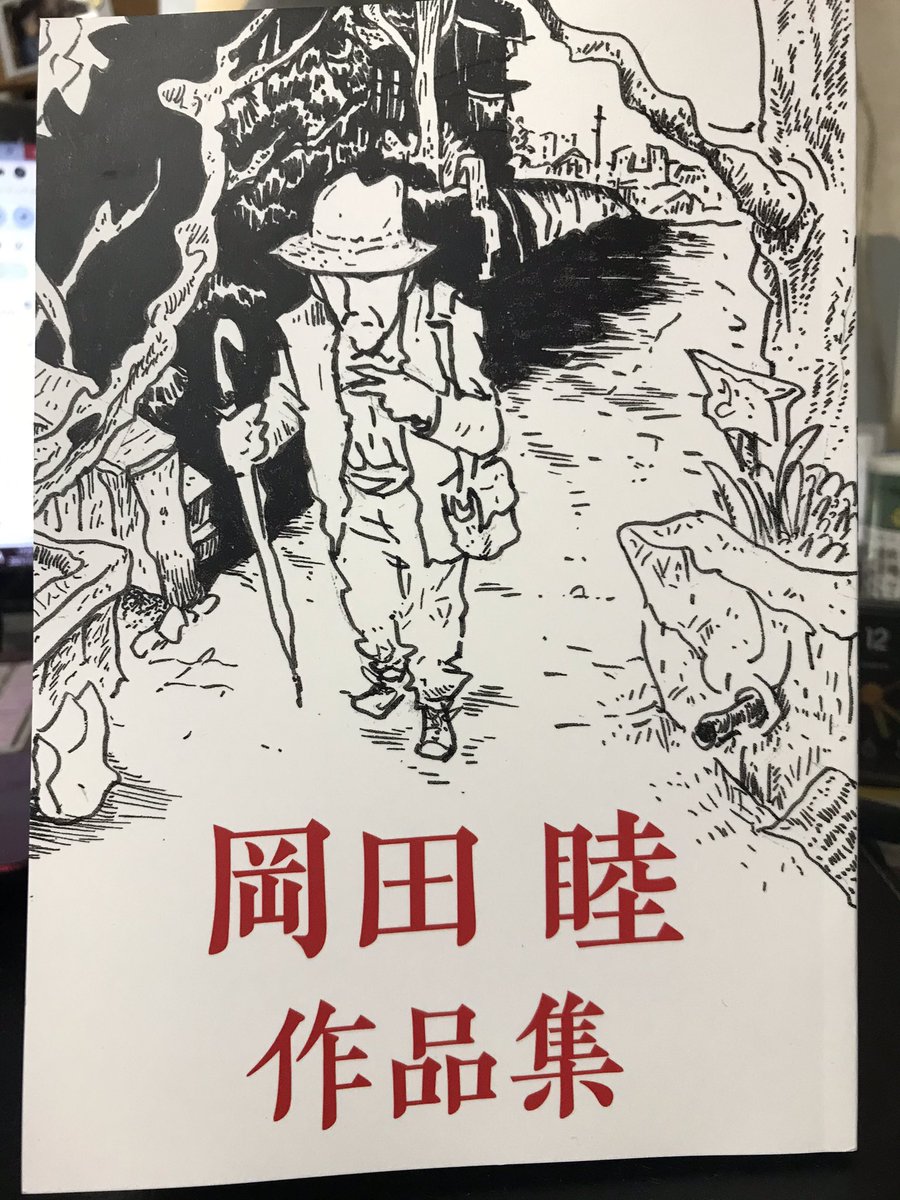 数年ぶりに文学フリマへ。いろいろ買ったが、『岡田睦作品集』（宮内