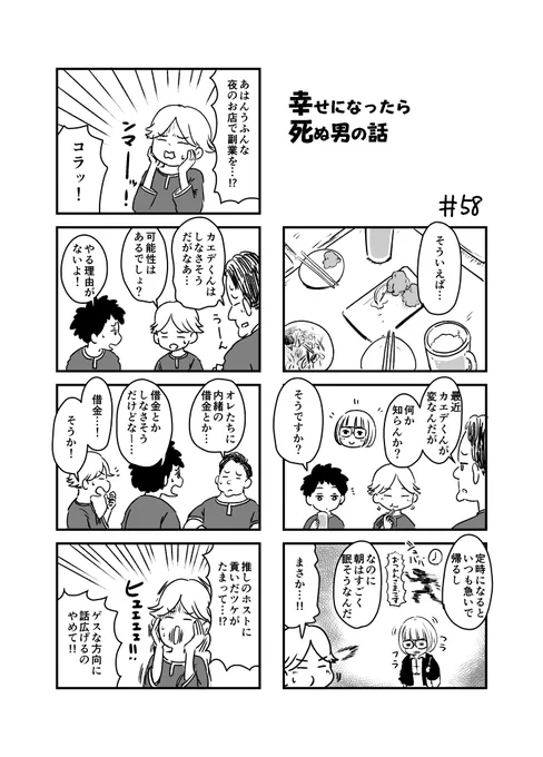 幸せになったら死ぬ男の話 58 