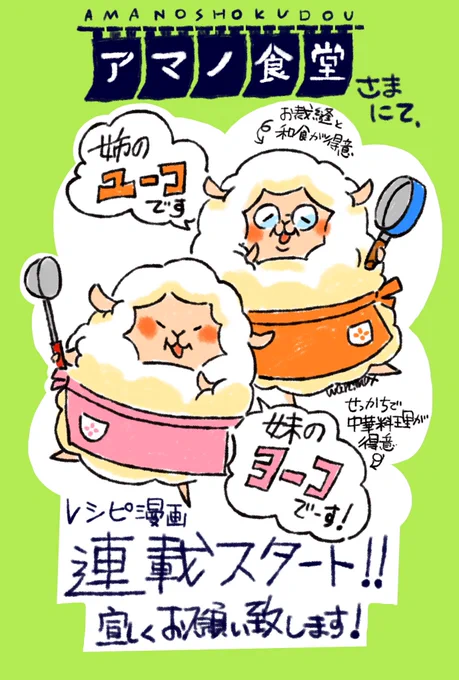 カワウソ一家、クマーマ親子に続きましてレシピ漫画デビュー(笑)しましたのが、こちらの【ひつじの姉妹 ユーコ&amp;ヨーコ】です✨🐏🐏✨

おばーちゃんなふたりですが、食べる事寝る事、そして作る事が大好きです!

連載中→アマノ食堂さま @amano_shokudo https://t.co/jfizuDnpy2

#アマノフーズ 