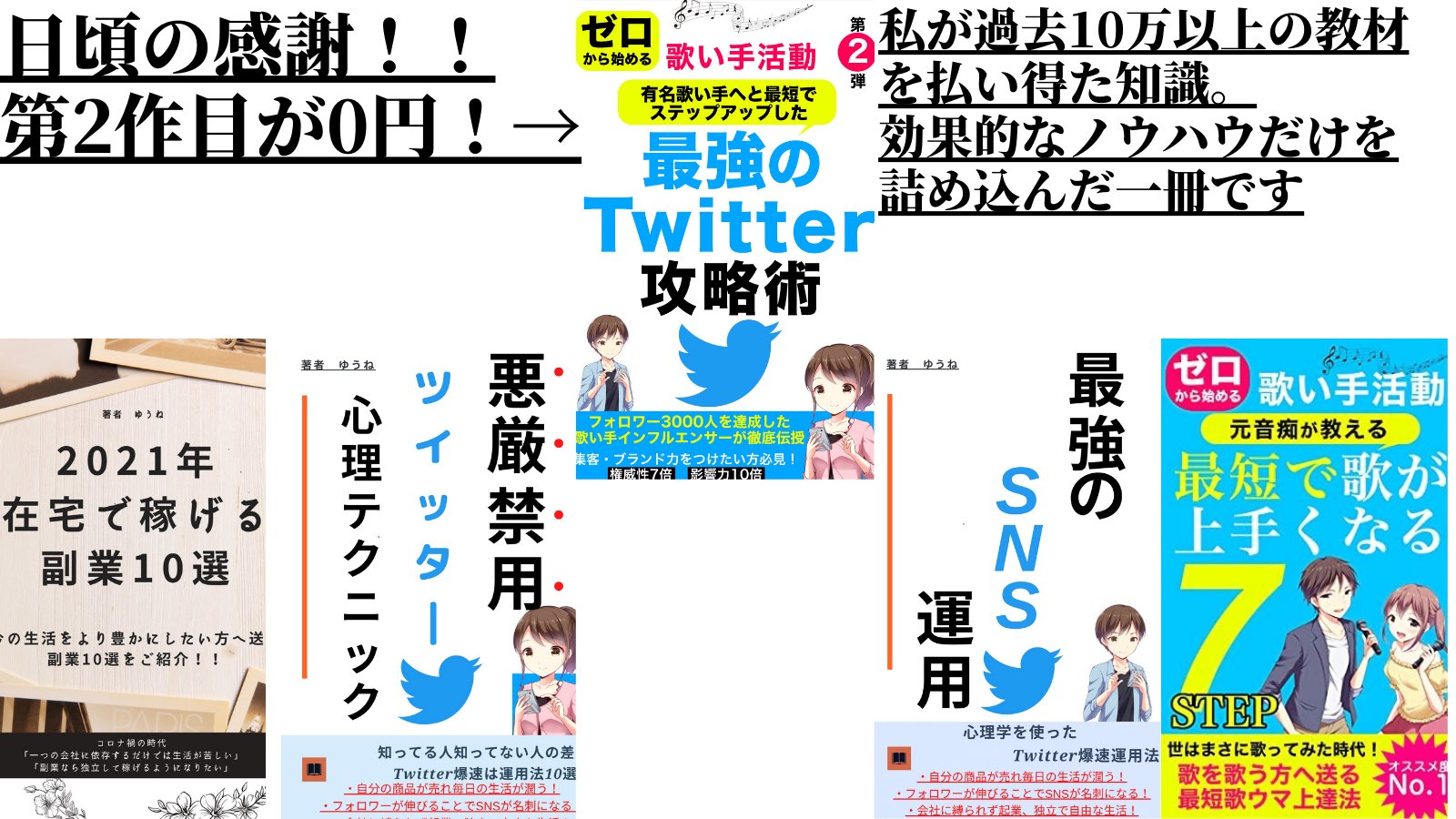 ゆうね 歌い手mix師作家 Twitterを伸ばしたい人 11 24 17時 11 29 17時まで 無料ダウンロード可能 Twitterを伸ばすことでマネタイズできゆとりのある人生 一向にtwitterが伸びずゆとりない人生 あなたはどちらが良いですか 無料