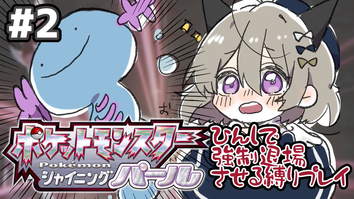 今日はここー!22時から‼️

やっとジム戦挑めます🥺
人生縛りやってます

【ポケモン シャイニングパール/BDSP】はじめてのジム戦!絶対誰も死なせない!!【新人Vtuber/夢野つむぎ】 https://t.co/UojFP0CB0D @YouTubeより 