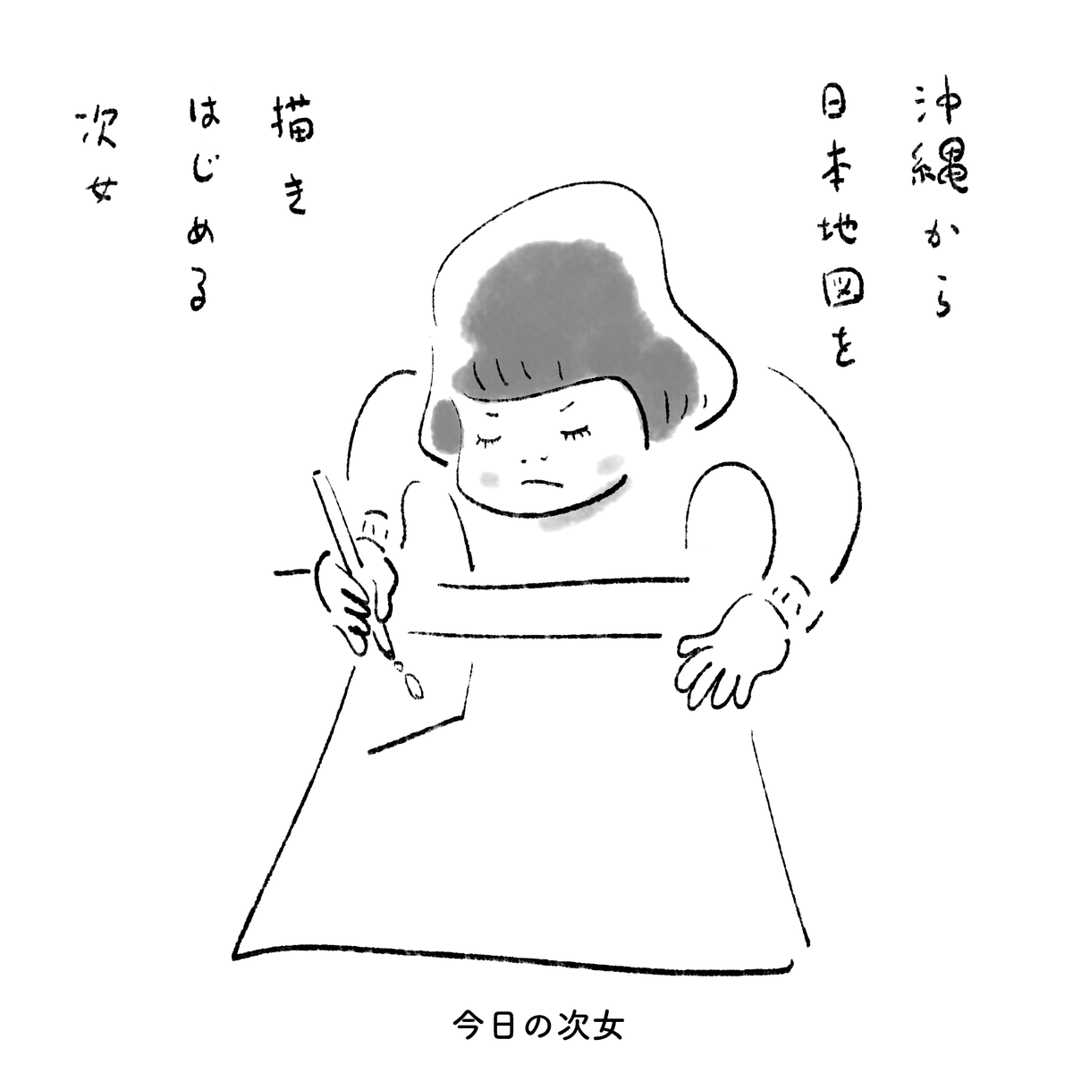 今日の次女 