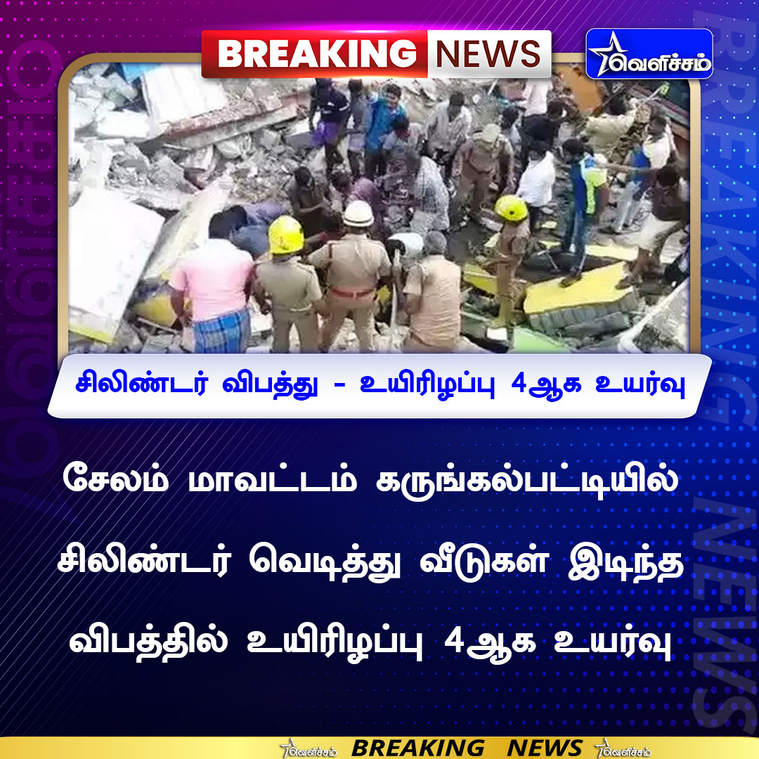 velichamtvtamil's tweet photo. #JUSTIN சிலிண்டர் விபத்து - உயிரிழப்பு 3ஆக உயர்வு
#Salem | #GasCylinderExplodes | #Accident https://t.co/AswWE1amor
