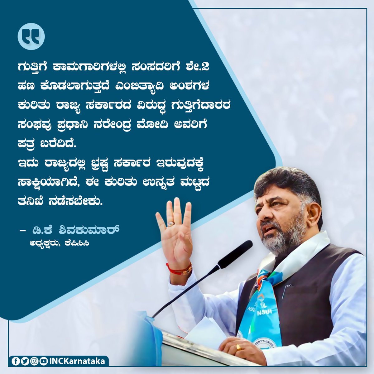 INCKarnataka's tweet photo. ಗುತ್ತಿಗೆ ಕಾಮಗಾರಿಗಳಲ್ಲಿ ಸಂಸದರಿಗೆ ಶೇ.2 ಹಣ ಕೊಡಲಾಗುತ್ತದೆ ಎಂಬಿತ್ಯಾದಿ ಅಂಶಗಳ ಕುರಿತು ರಾಜ್ಯ ಸರ್ಕಾರದ ವಿರುದ್ಧ ಗುತ್ತಿಗೆದಾರರ ಸಂಘವು ಪ್ರಧಾನಿ ನರೇಂದ್ರ ಮೋದಿ ಅವರಿಗೆ ಪತ್ರ ಬರೆದಿದೆ.

ಇದು ರಾಜ್ಯದಲ್ಲಿ ಭ್ರಷ್ಟ ಸರ್ಕಾರ ಇರುವುದಕ್ಕೆ ಸಾಕ್ಷಿಯಾಗಿದೆ, ಈ ಕುರಿತು ಉನ್ನತ ಮಟ್ಟದ ತನಿಖೆ ನಡೆಸಬೇಕು.

@DKShivakumar https://t.co/NNEwBYkdjS