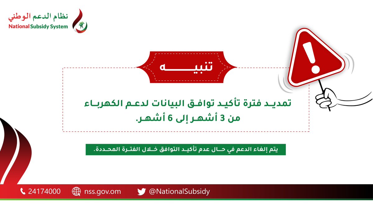 تمديد فترة تأكيد توافق البيانات لدعم الكهرباء من ٣ أشهر إلى ٦ أشهر.

#نظام_الدعم_الوطني