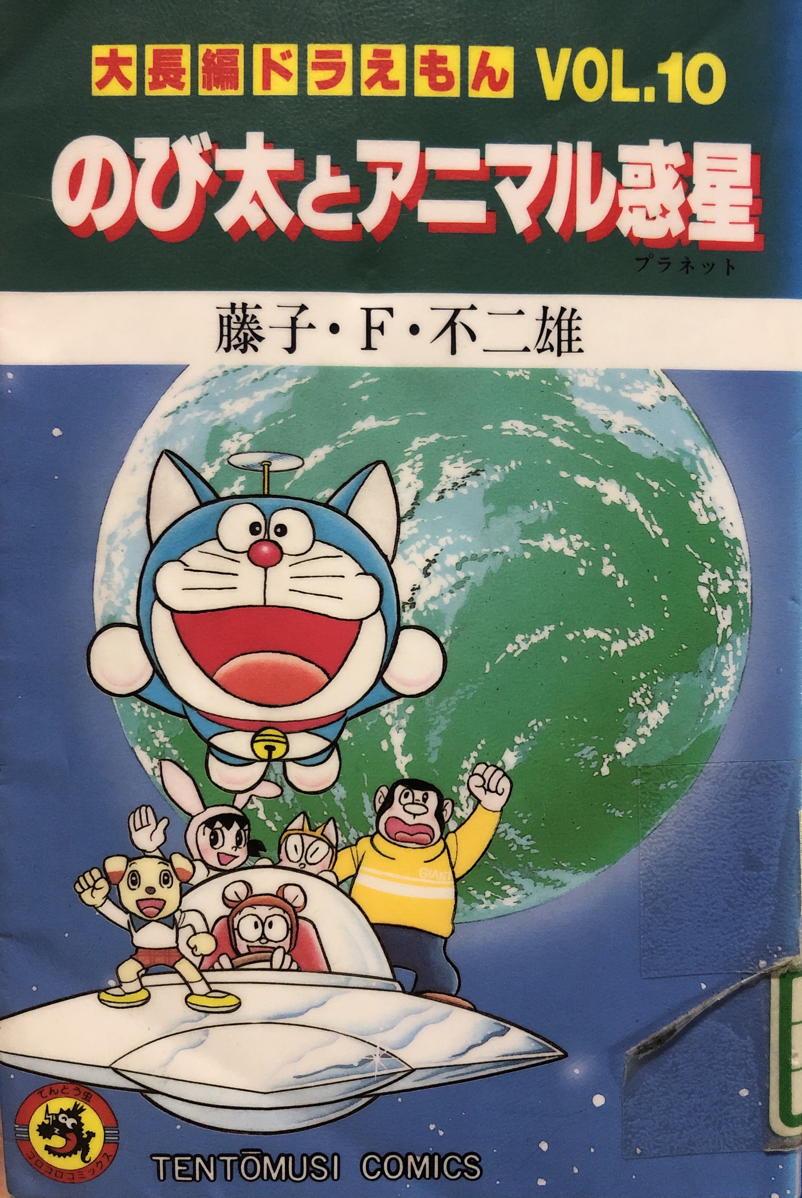映画ドラえもん　のび太のアニマル惑星ほか　DVD 9巻セット ドラえもん - 映画ドラえもん のび太とアニマル惑星(プラネット