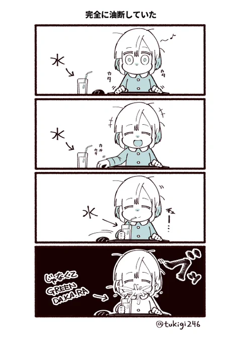 強烈な違和感。
炸裂する奇襲。
油断。それだけが敗因…ッ!

#ツキギの日常 