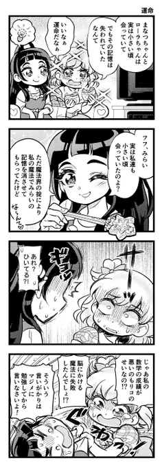 まほプリ4コマ「運命」 
