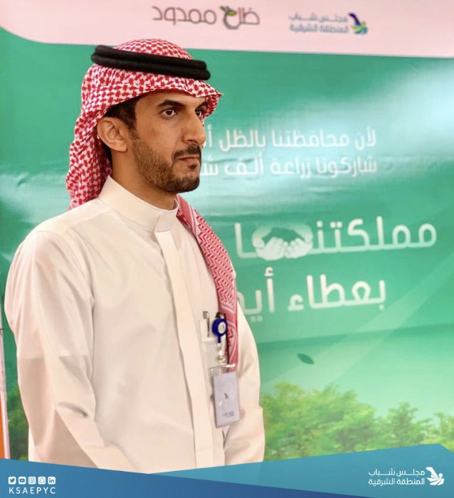 KSAEPYC's tweet photo. 🎙| أ. عبدالرحمن الراشد، قائد فريق #مجلس_شباب_الشرقية بمحافظة #قرية_العليا 

"نسعى عبر مبادرة "ظل ممدود🌱" الى تعزيز ثقافة التطوع لدى شباب #قرية_العليا، والمساهمة في تحسين المظهر العام بتعاون وتكامل مع كافة جهات المحافظة" https://t.co/H0SlzcgpGO