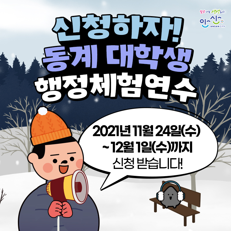 ansancityhall's tweet photo. 방학 중인
대학생들에게

현장중심의 연수기회와
진로선택에 도움을 주고자🤩

동계 대학생 행정체험연수
참여자를 모집합니다📢

🕺지금 바로 신청하세요🏃
https://t.co/NhE2Y7i0hC

#안산 #안산시 #안산시청 #ANSAN #ANSANCITY #安山市 #대학생 #행정체험 #연수 #동계 #겨울 #행정업무 #체험학습 https://t.co/XlgknFwMlR
