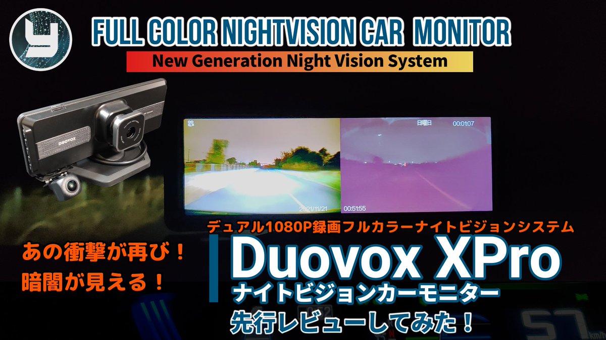 ＵRL違ってた💦

動画アップしました！
Duovox 暗闇を再び制す！！ 
デュアル1080P録画フルカラーナイトビジョンカーモニター
Duovox XPro  を先行レビューしてみた！

youtu.be/fsJ7nGG32Ts

Duovoxさんからの提供製品です。
GREEN FOUNDINGのプロジェクト製品！
暗闇が見える車載モニターです。