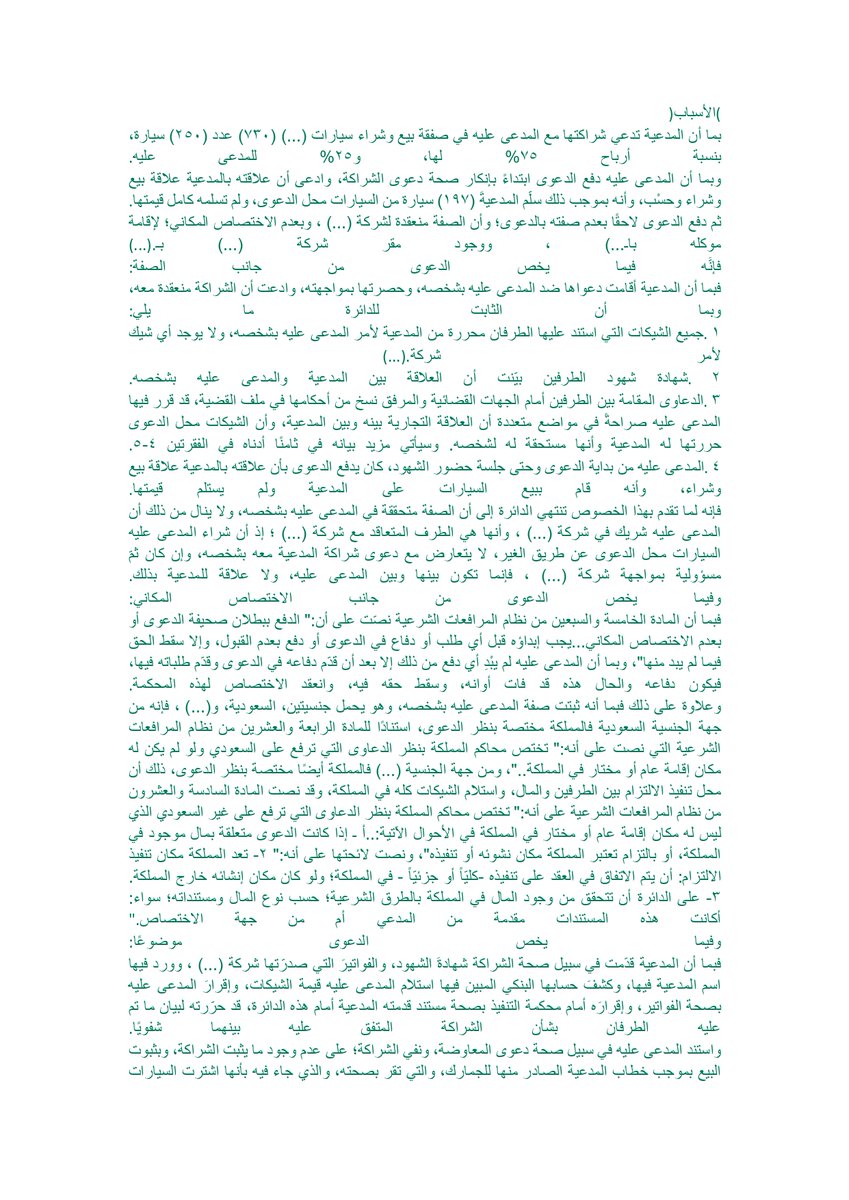 Aldusaymani's tweet photo. يجب أن تكون المذكرات المقدمة للدائرة متسقة وخالية من التناقض، وقد يكون التناقض في الأرقام أو الوصف أو الصفة ونحو ذلك .
في الحكم أدناه حصرت الدائرة خمس تناقضات وردت في مذكرات وأقوال المدعى عليه وكان ذلك سببا من أسباب خسارته للدعوى. https://t.co/kNacaHJjeB