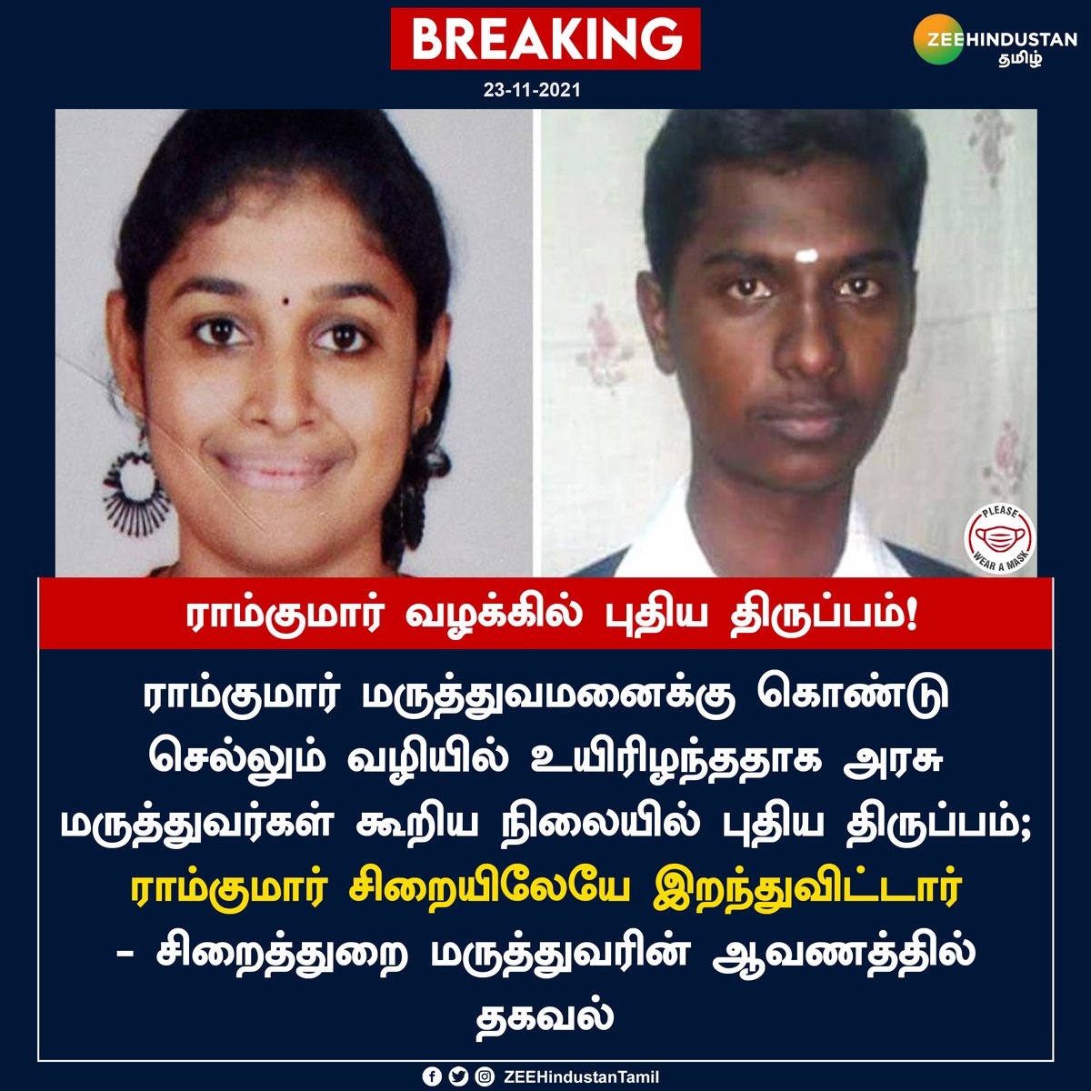 ZeeTamilNews's tweet photo. #BREAKING | ராம்குமார் வழக்கில் புதிய திருப்பம்!
#SwathyCase | #RamKumar | #Swathy | #SwathyRamKumar | #ZeeNews | #ZeeNewsTamil https://t.co/TAN6GcSkae
